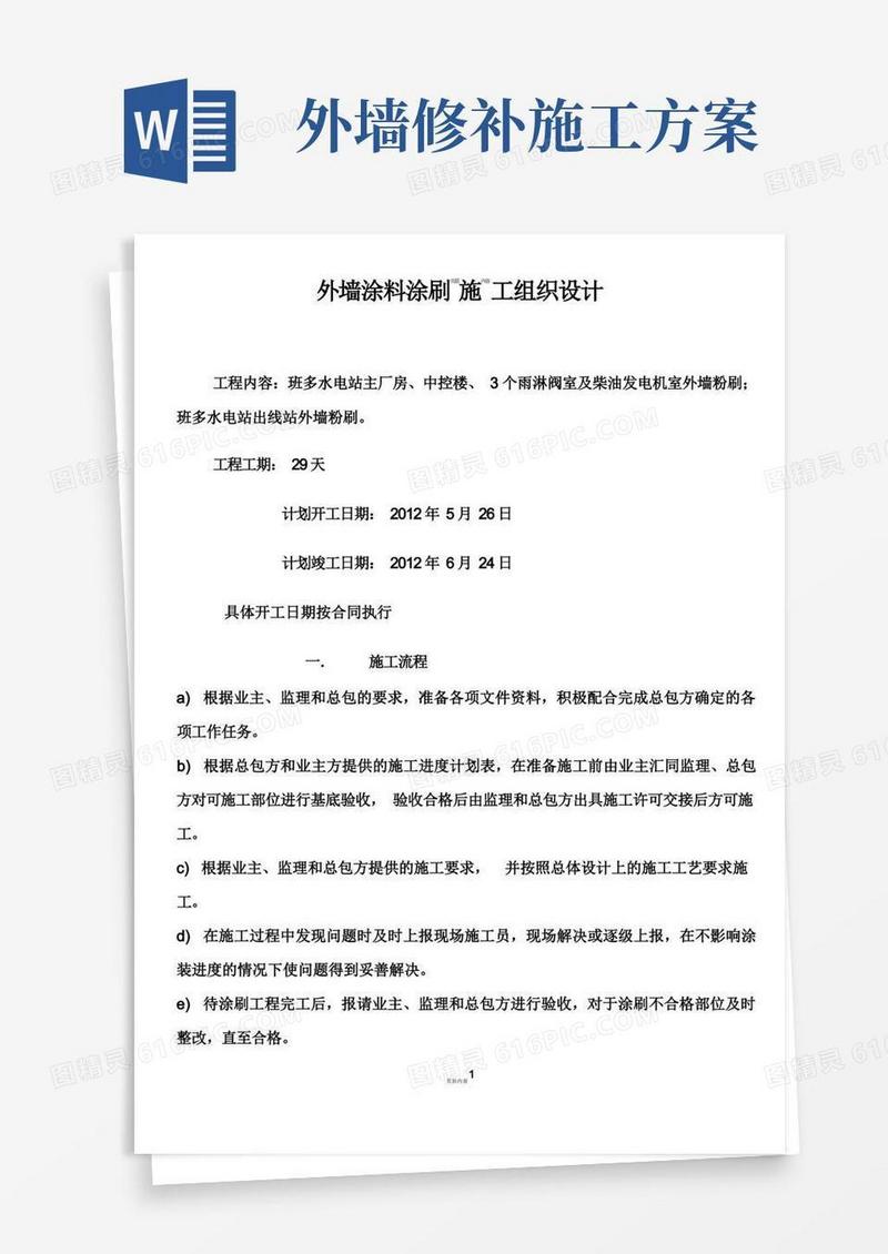 外墙涂料涂刷施工方案