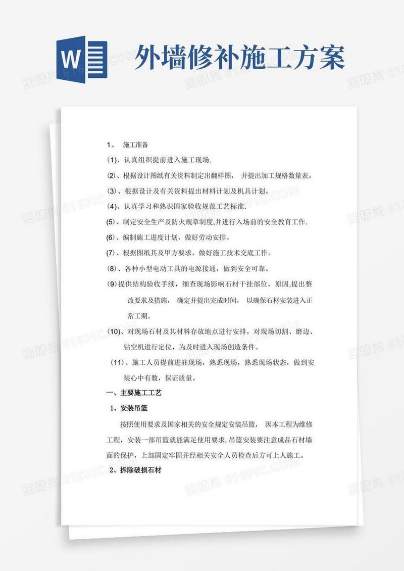 外墙干挂石材修补施工方案
