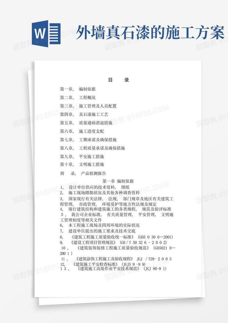 外墙涂料真石漆施工方案