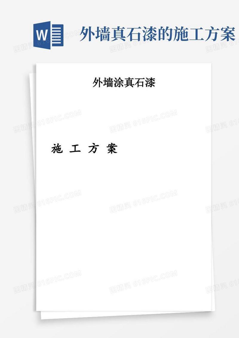 外墙涂刷真石漆施工方案
