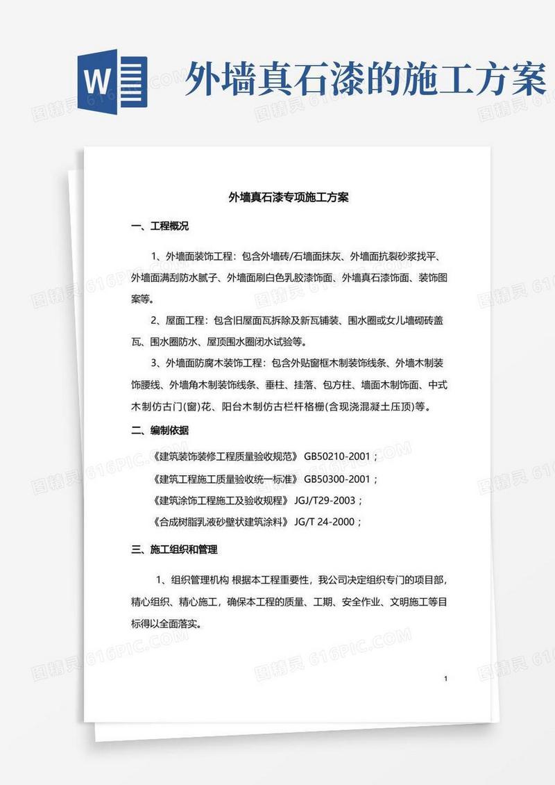 外墙真石漆专项施工方案(全面)