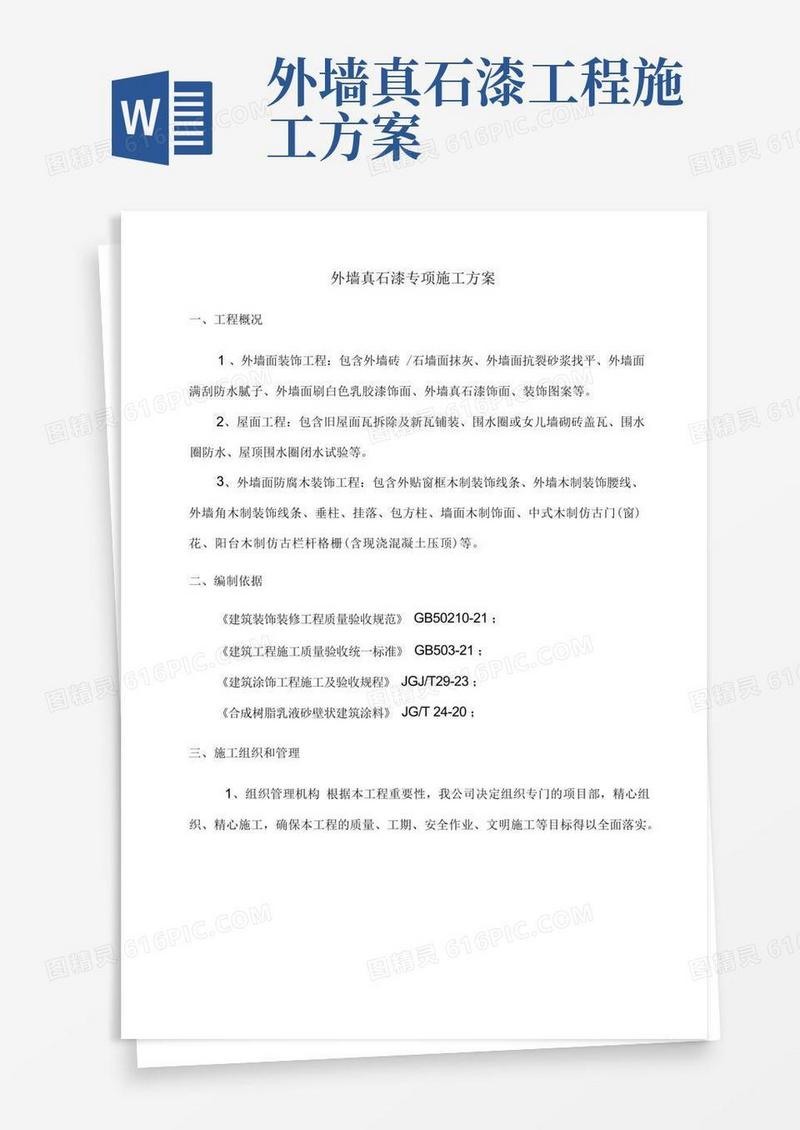外墙真石漆专项施工方案