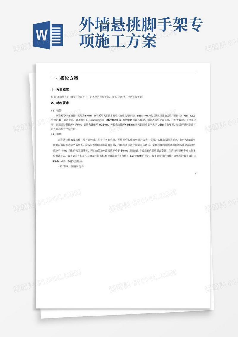 外墙悬挑脚手架专项施工方案