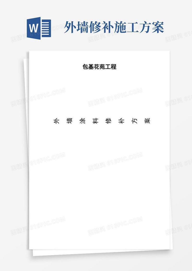 外墙修补施工方案【整理精品范本】
