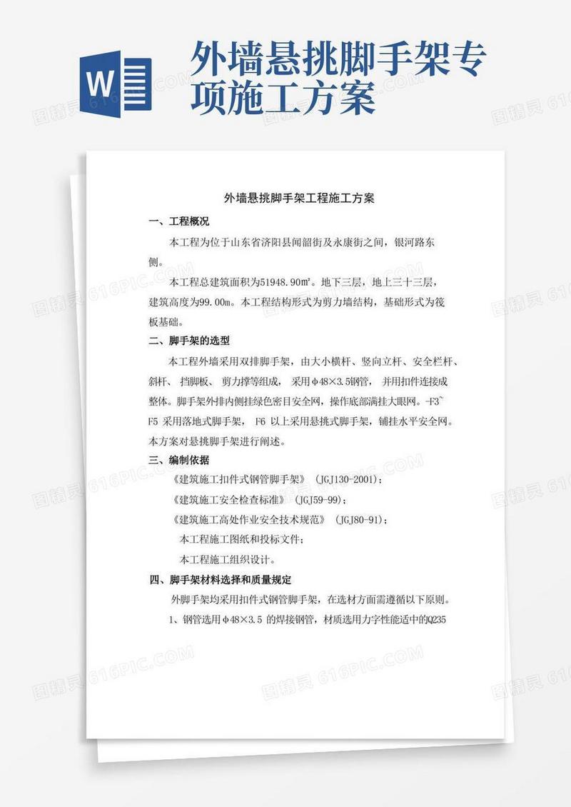 外墙悬挑脚手架工程施工方案