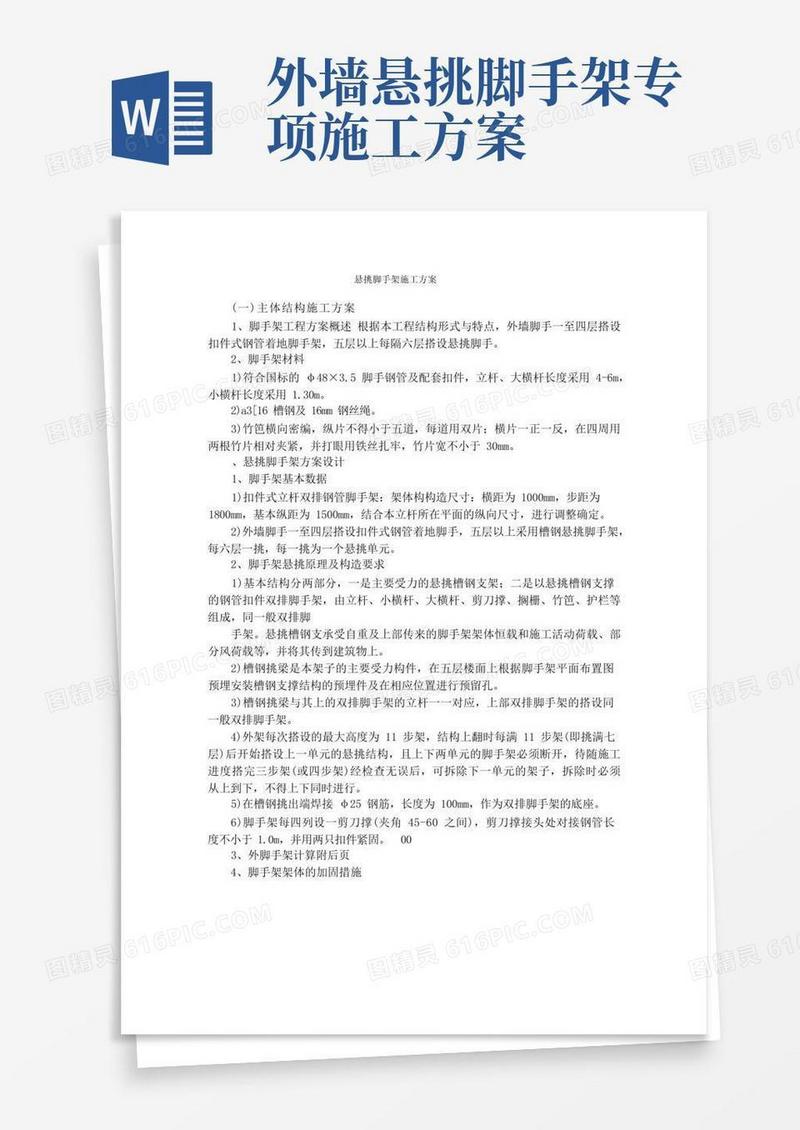悬挑脚手架施工方案