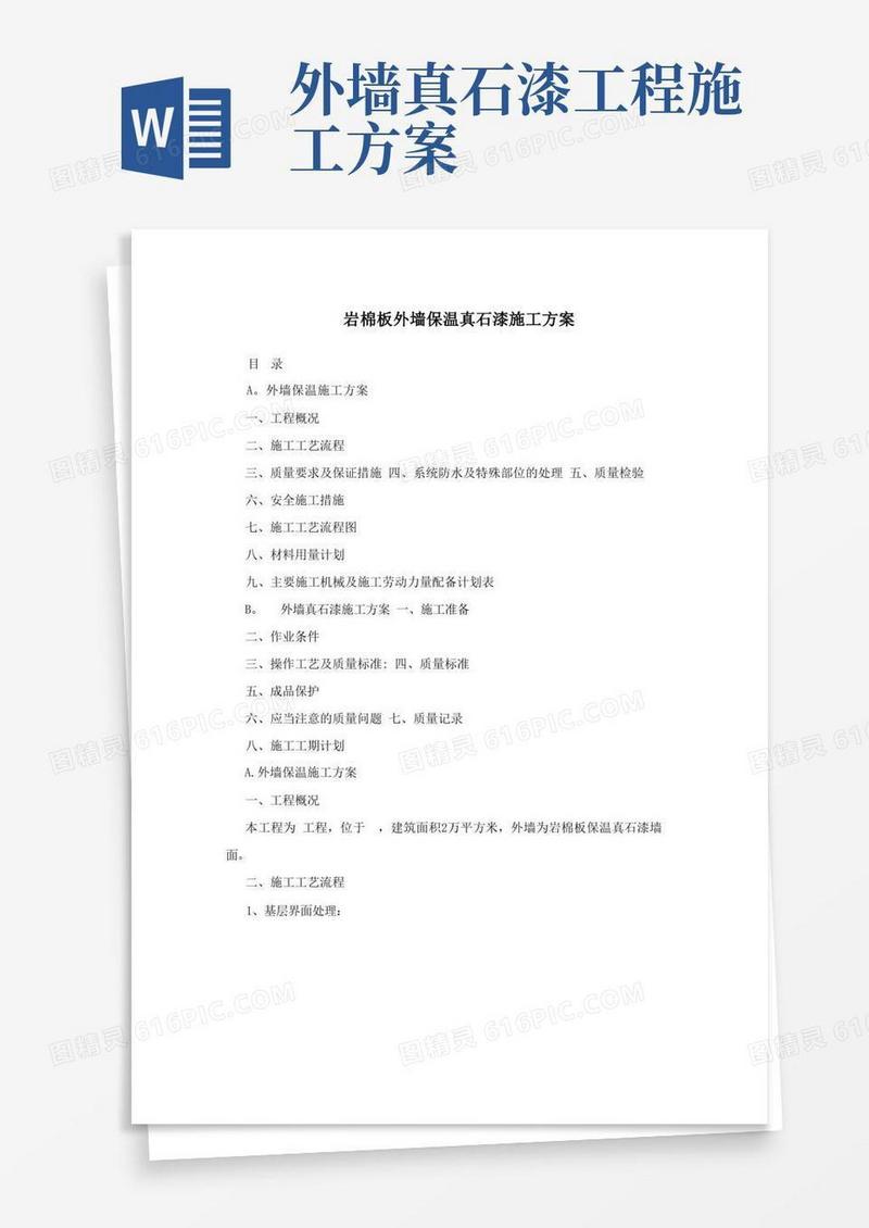 岩棉板外墙保温真石漆施工方案