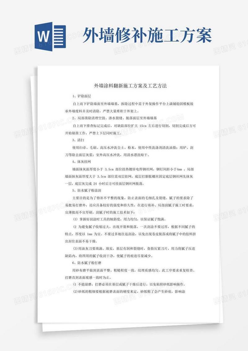 外墙涂料翻新施工方案及工艺方法