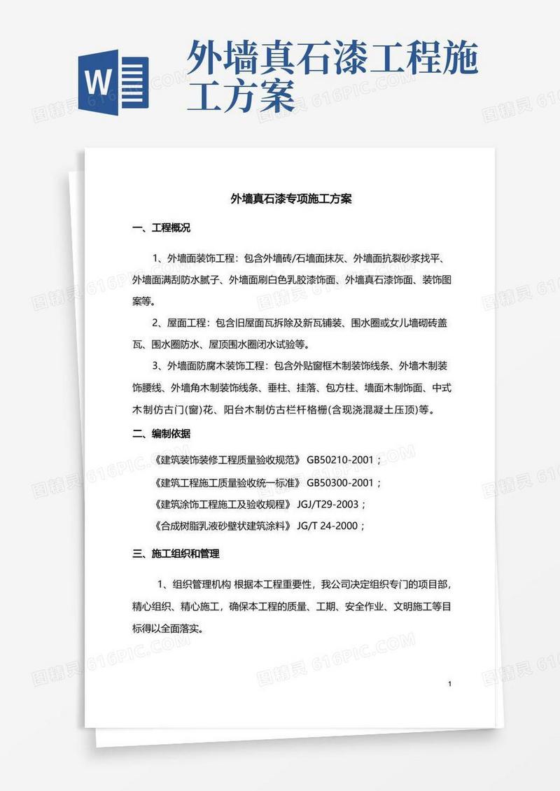外墙真石漆专项施工方案(全面)