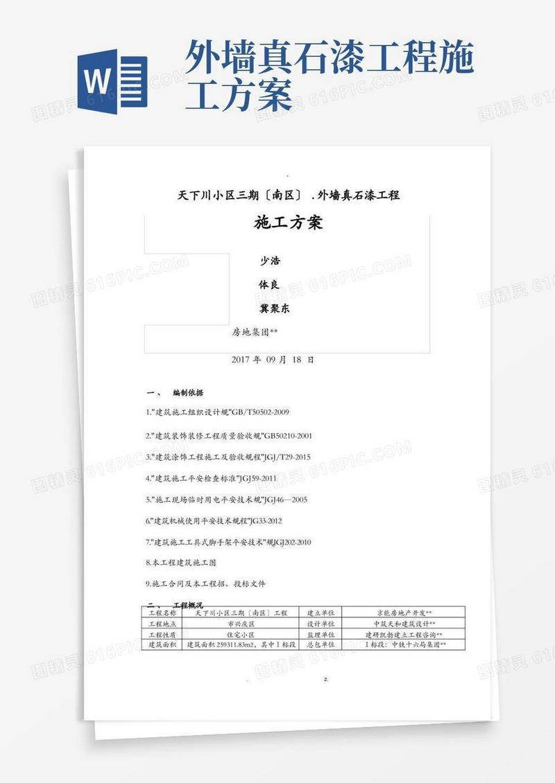 外墙真石漆工程施工方案及对策