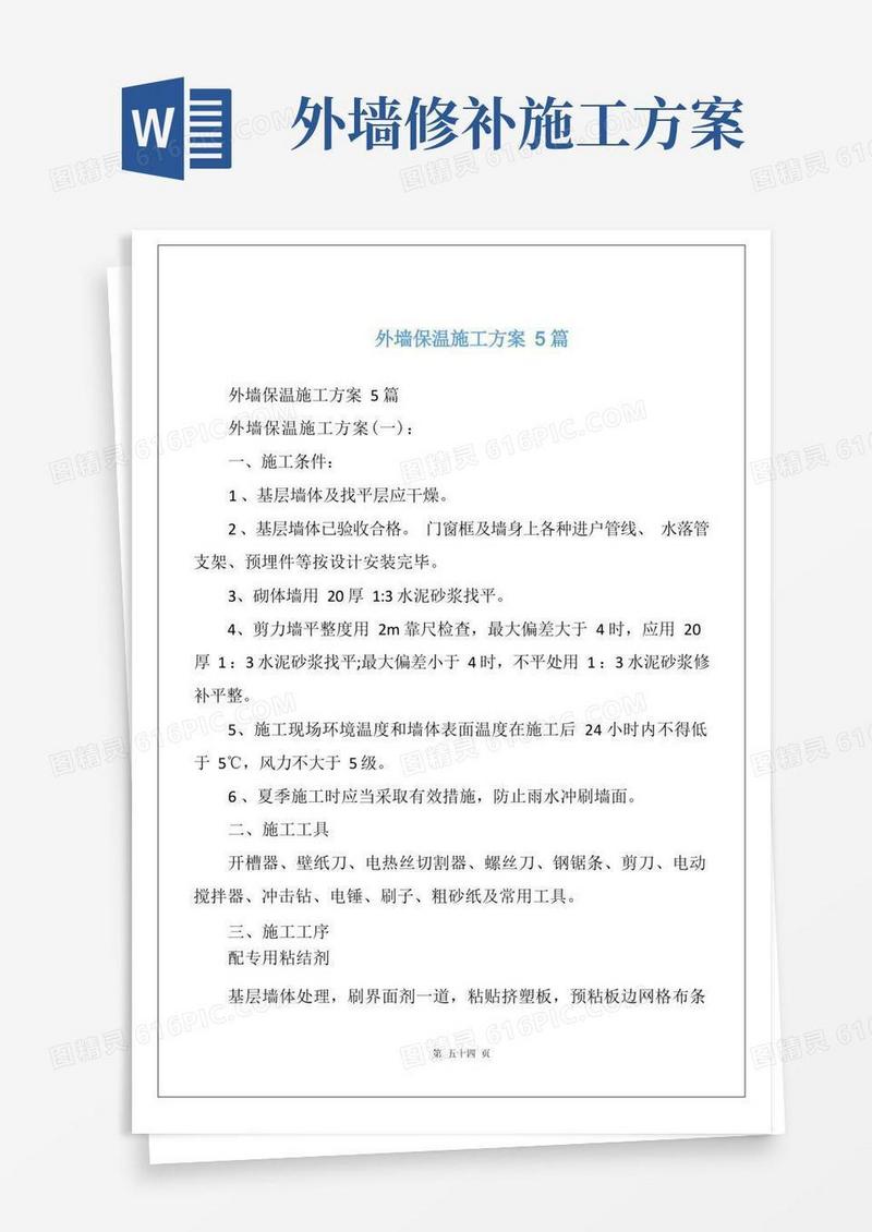 外墙保温施工方案5篇