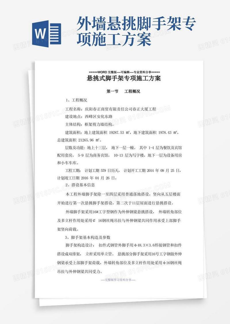 悬挑式脚手架专项施工方案