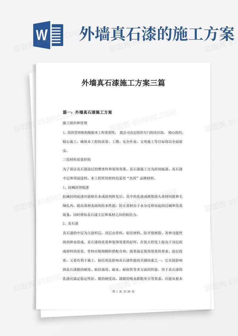 外墙真石漆施工方案三篇