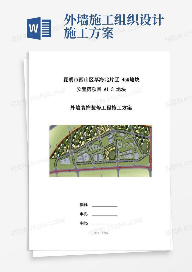 A1-3地块外墙装饰装修工程施工方案——施工组织设计方案
