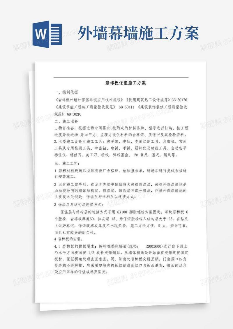 玻璃幕墙保温岩棉施工方案
