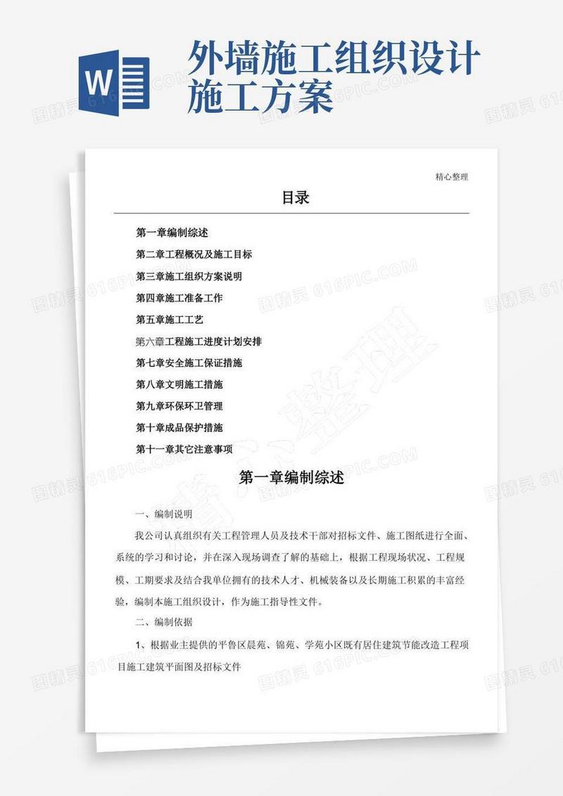 外墙保温现场施工组织设计