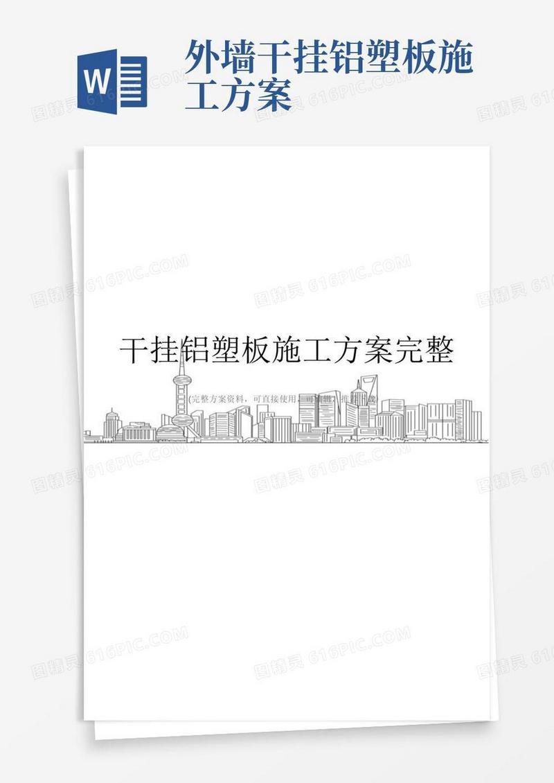 干挂铝塑板施工方案完整