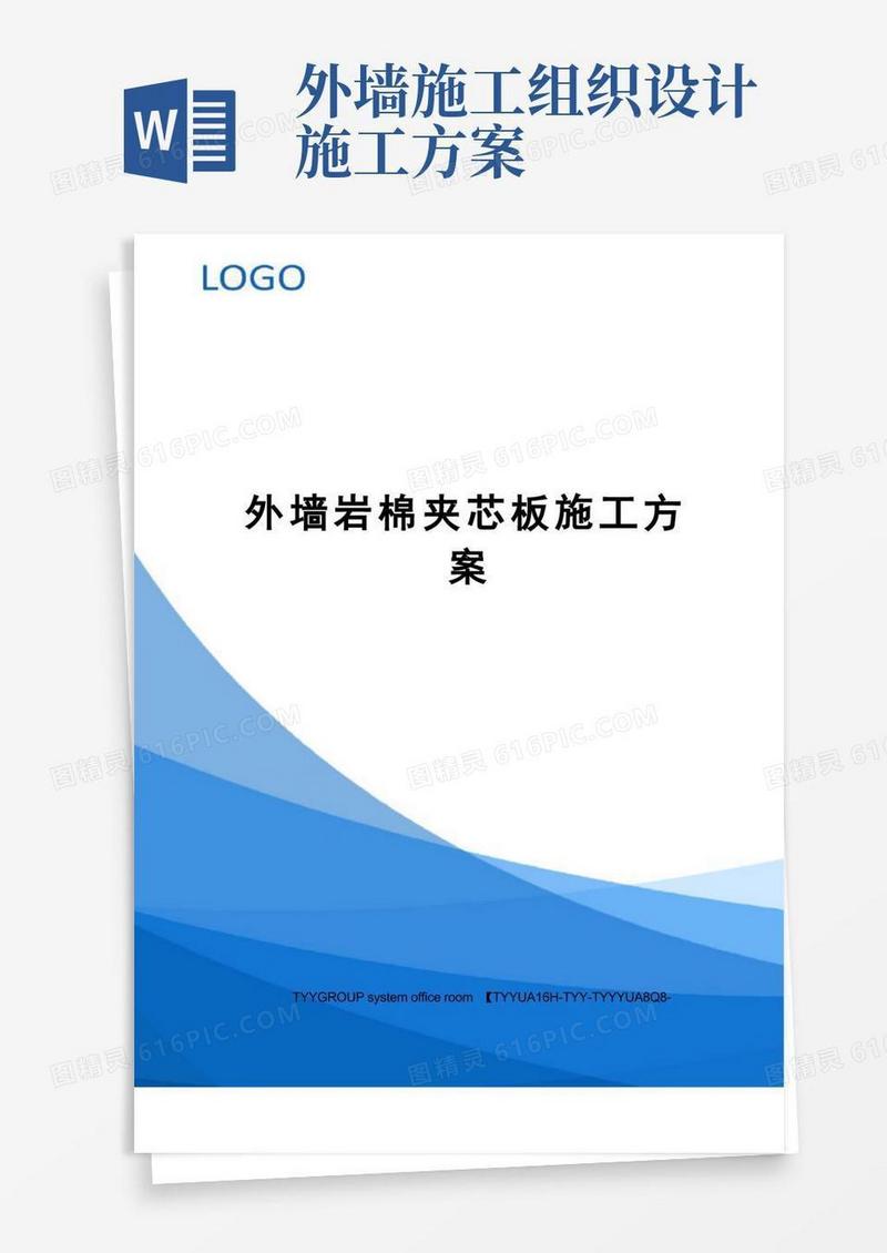 外墙岩棉夹芯板施工方案