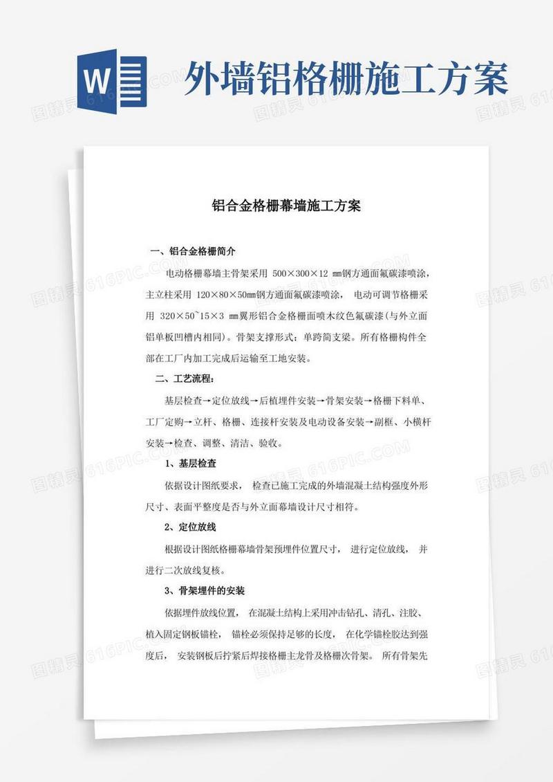 铝合金格栅幕墙施工方案