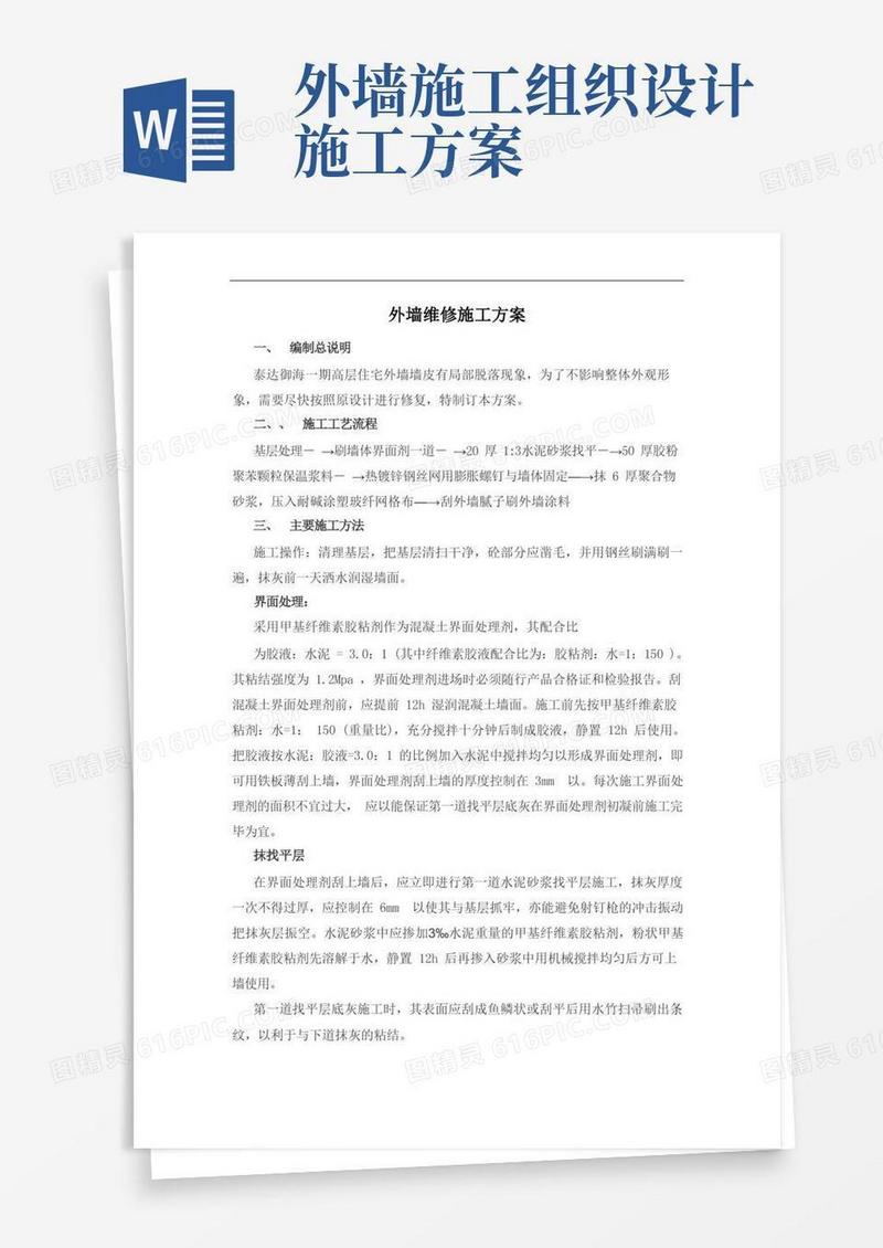 外墙维修工程施工组织设计方案