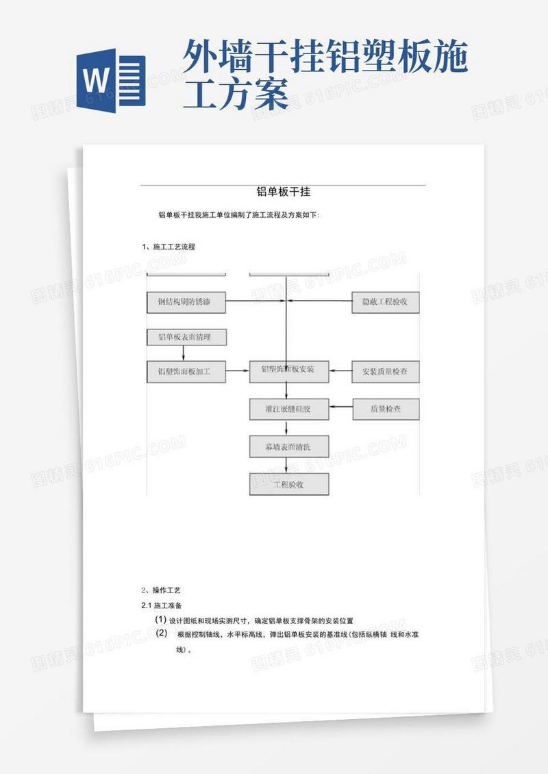 铝单板干挂施工方案