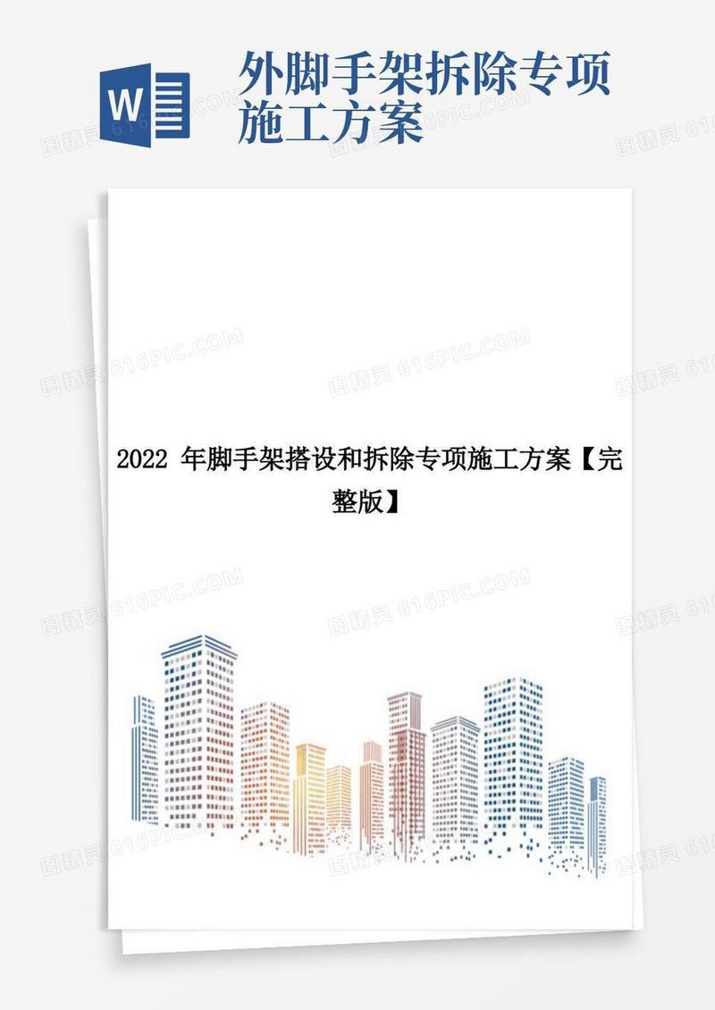 2022年脚手架搭设和拆除专项施工方案【完整版】
