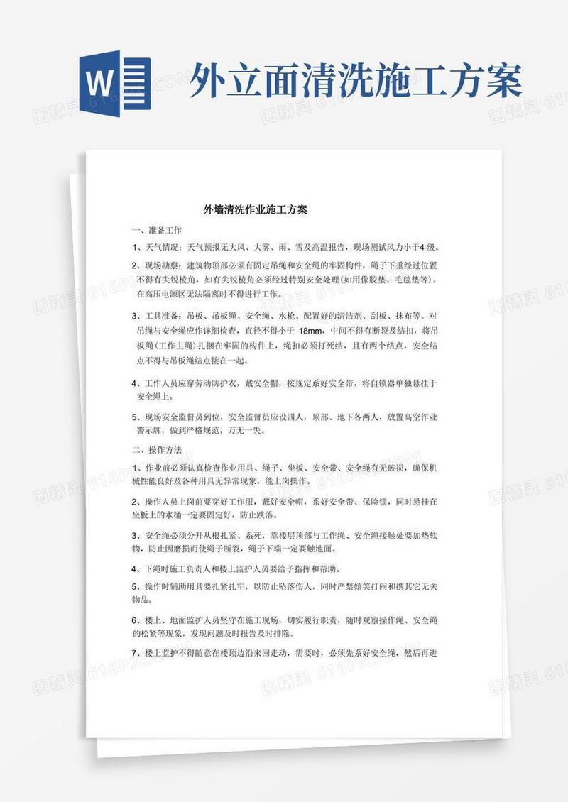 外墙清洗作业施工方案