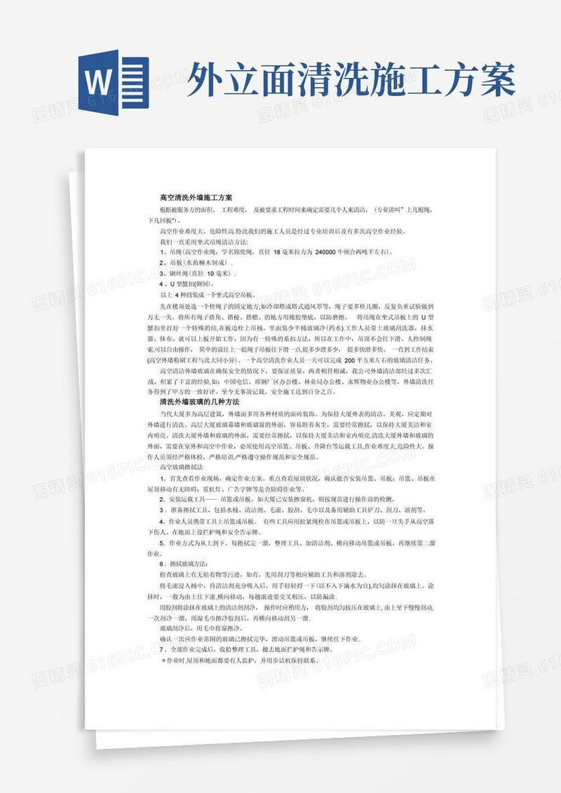 高空清洗外墙施工方案