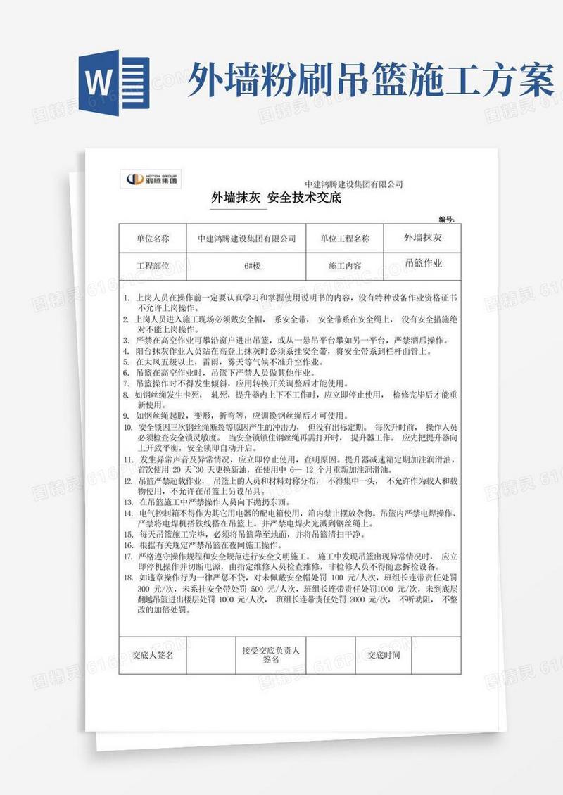 外墙吊篮抹灰安全技术交底