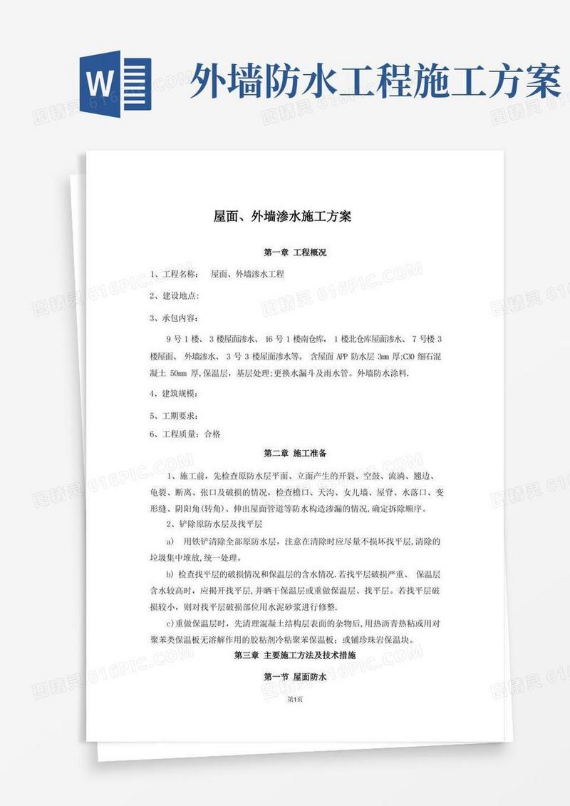 屋面外墙防水施工方案