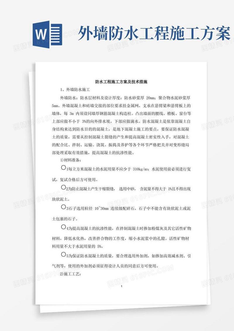 防水工程施工方案及技术措施