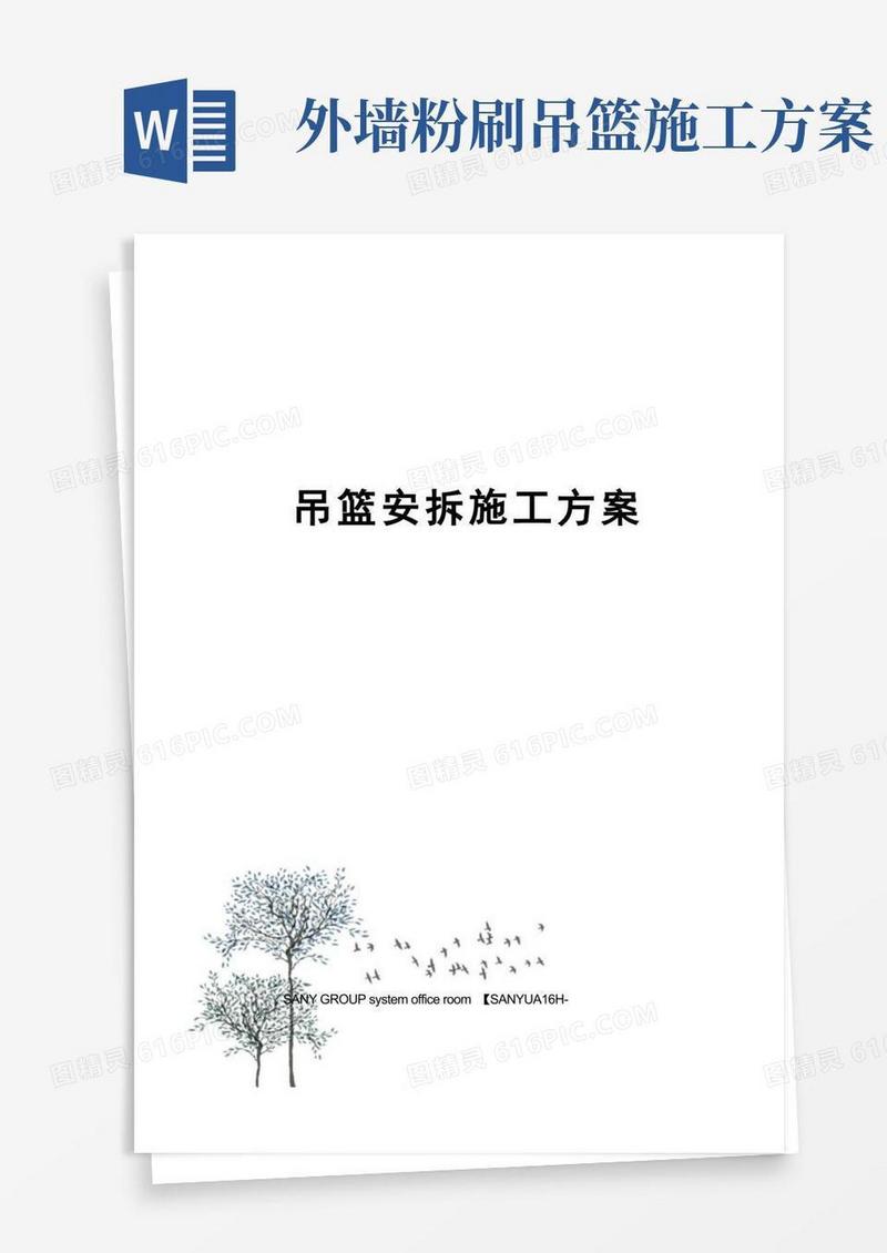 吊篮安拆施工方案