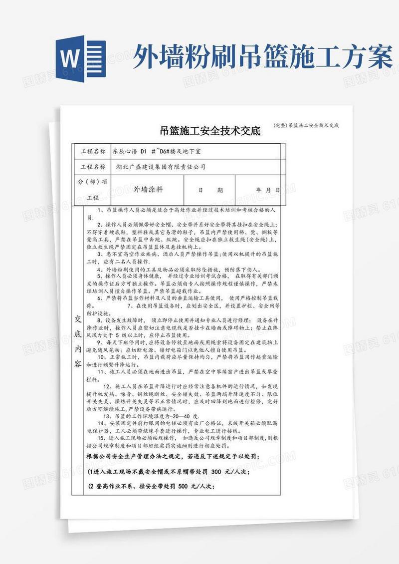 (完整)吊篮施工安全技术交底