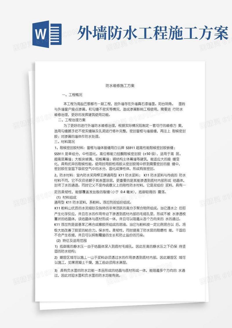外墙防水维修施工方案