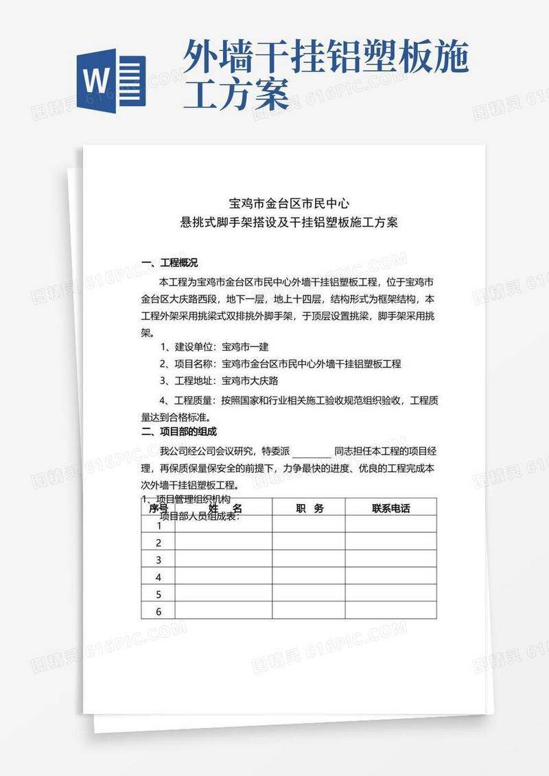 外墙脚手架及干挂铝塑板施工方案