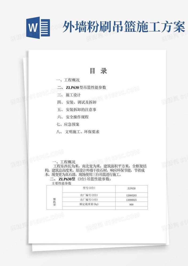 外墙涂料吊篮安拆施工方案