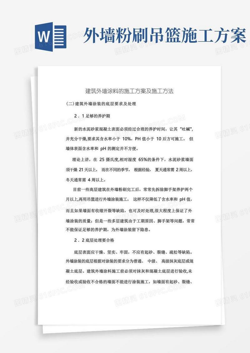 建筑外墙涂料的施工方案及施工方法