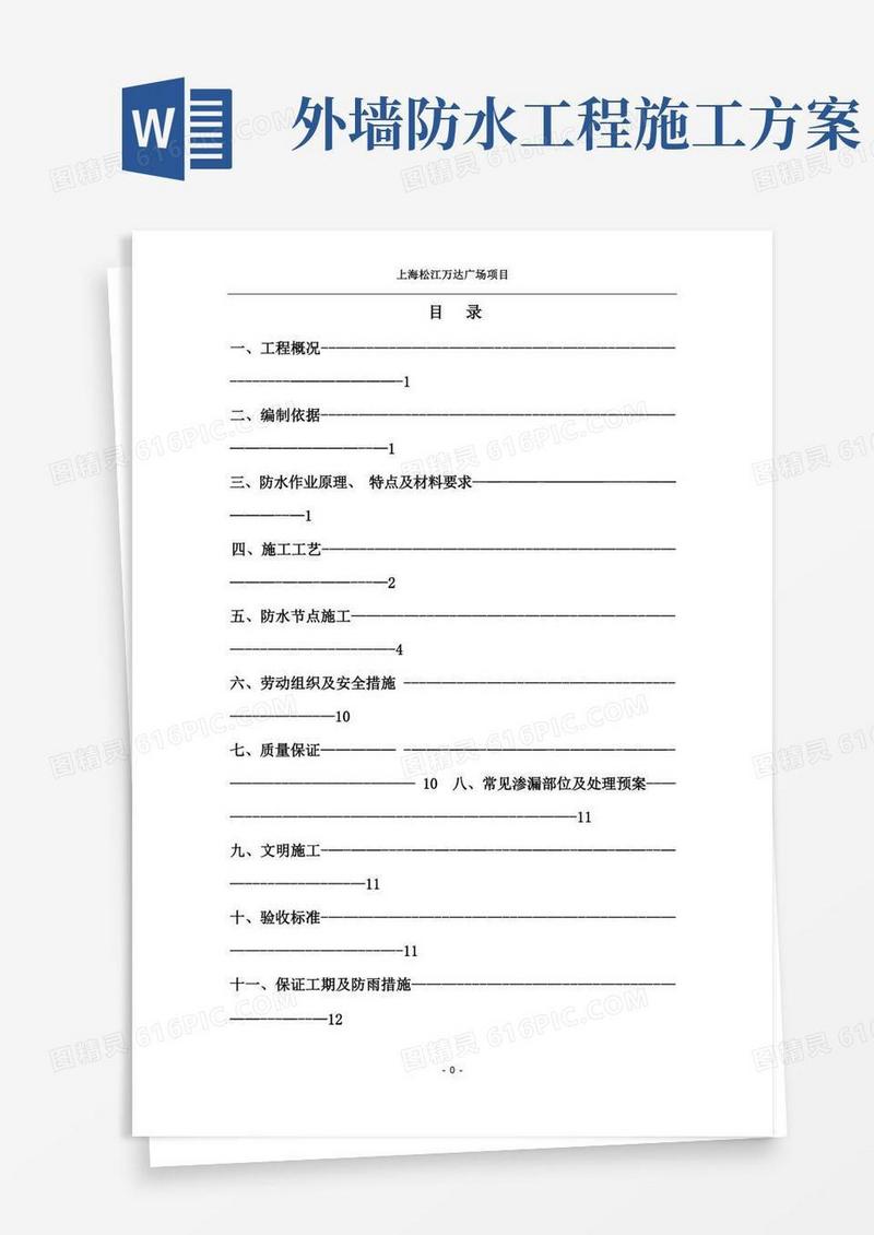 地下室外墙防水施工方案