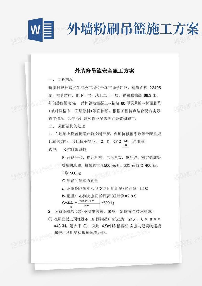 外墙装修吊篮安全施工方案