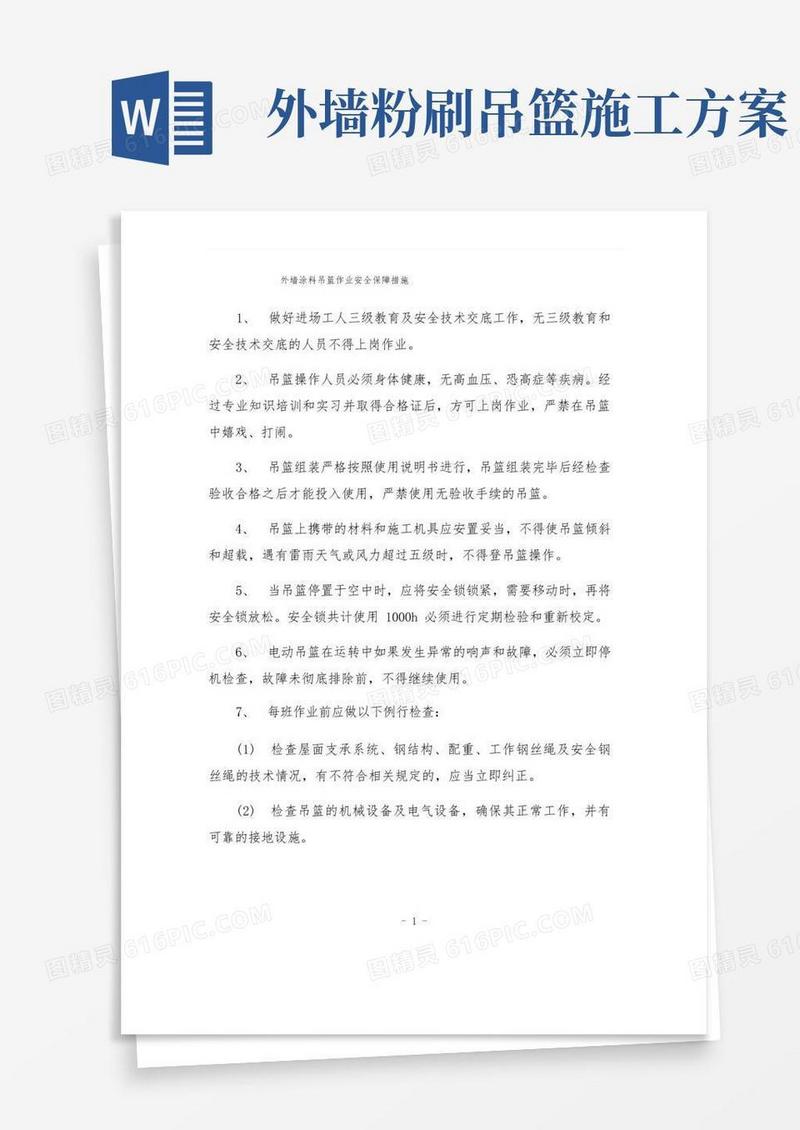 外墙涂料吊篮作业安全保障措施
