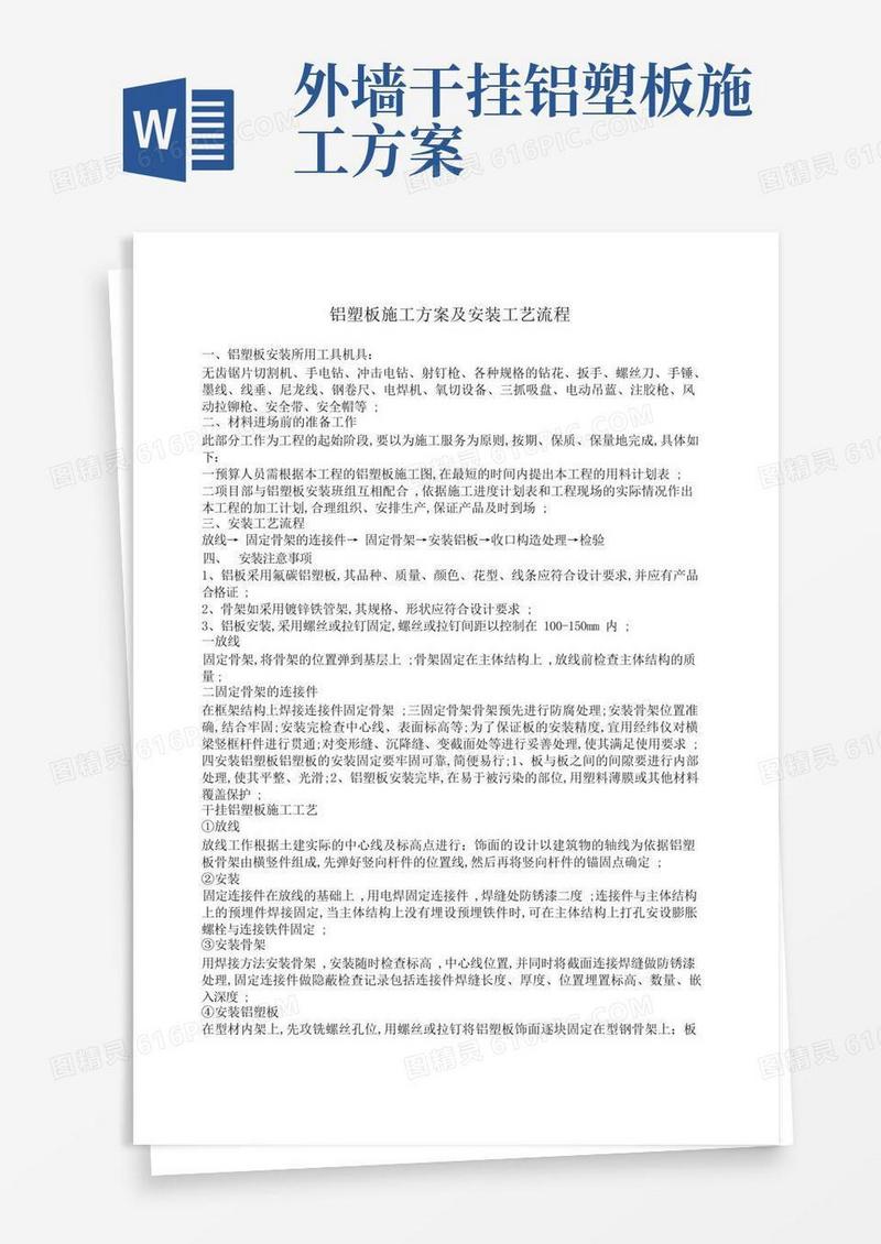 铝塑板施工方案及安装工艺流程