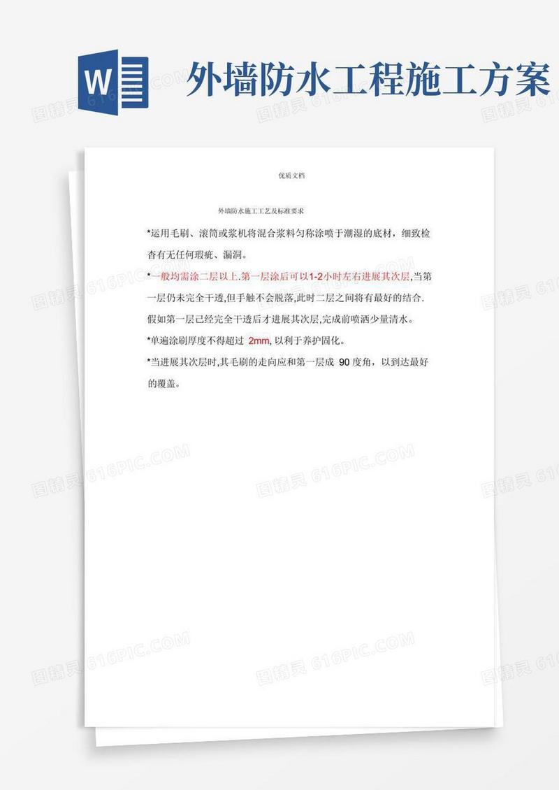 外墙防水施工工艺
