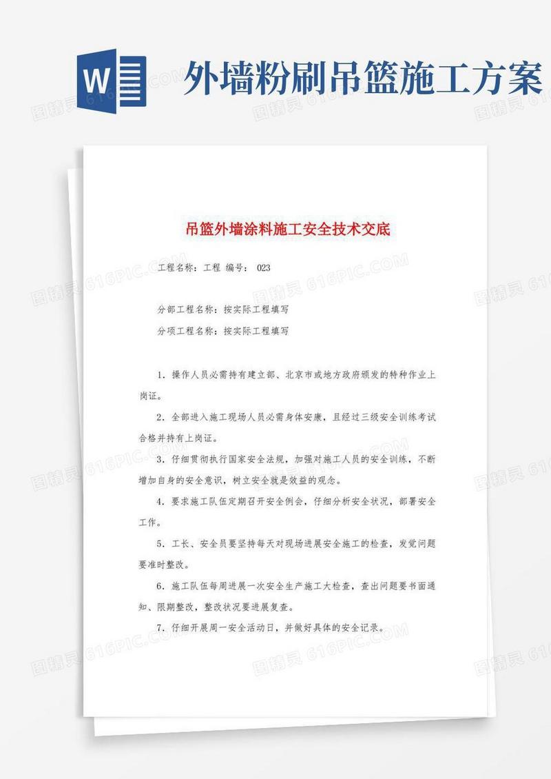 吊篮外墙涂料施工安全技术交底