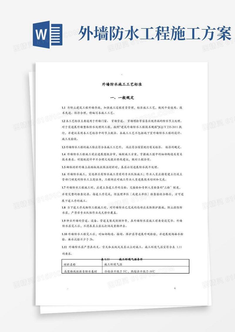 外墙防水施工工艺标准