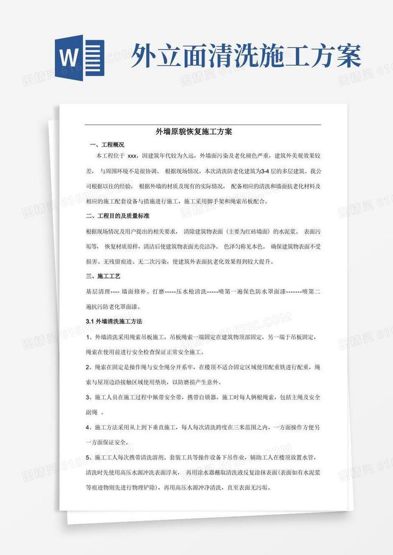 外墙面原貌复原及清洗施工方案