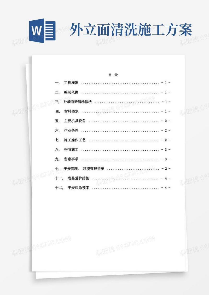 外墙面砖清洗施工方案