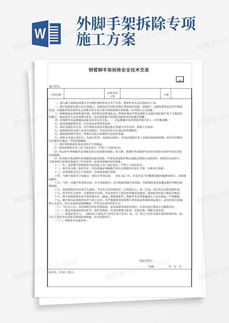 钢管脚手架拆除安全技术交底