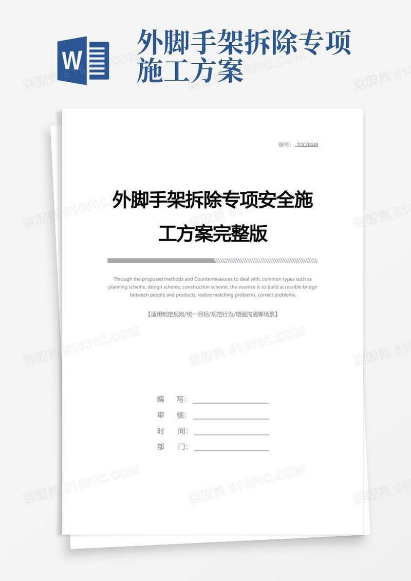 外脚手架拆除专项安全施工方案完整版