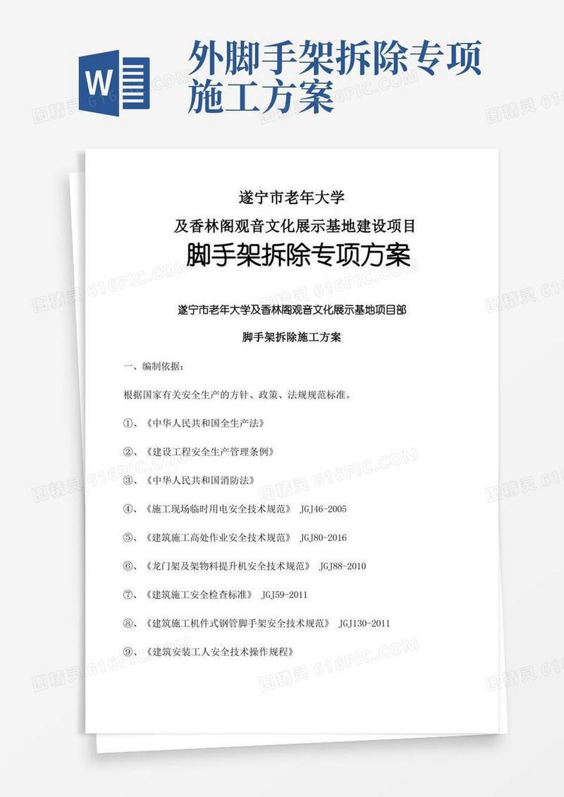 脚手架拆除专项施工方案