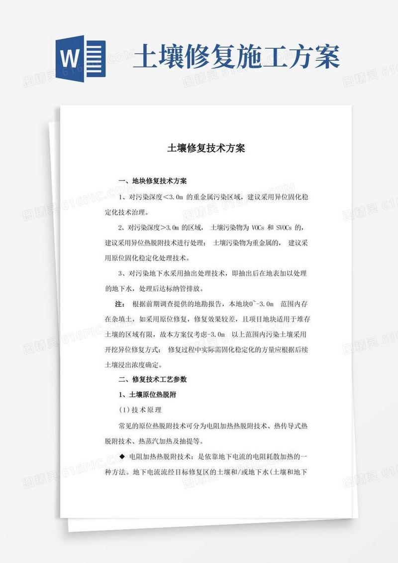 土壤修复技术方案
